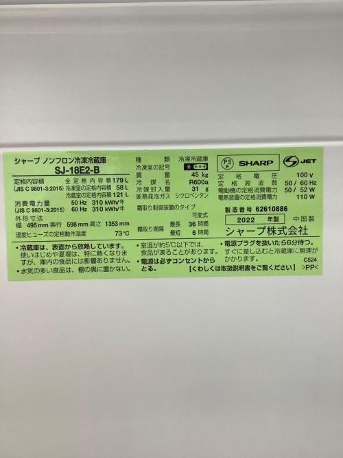 SHARP (シャープ) 2ドア冷蔵庫 SJ-18E2-B 2022年製 179L