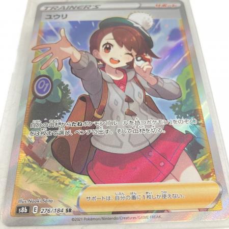 ポケモンカード ユウリ SR s8b 276/184 サポート 美品 状態A】ユウリ SR (276/184) [s8b] の通販・買取価格（ポケモンカード）