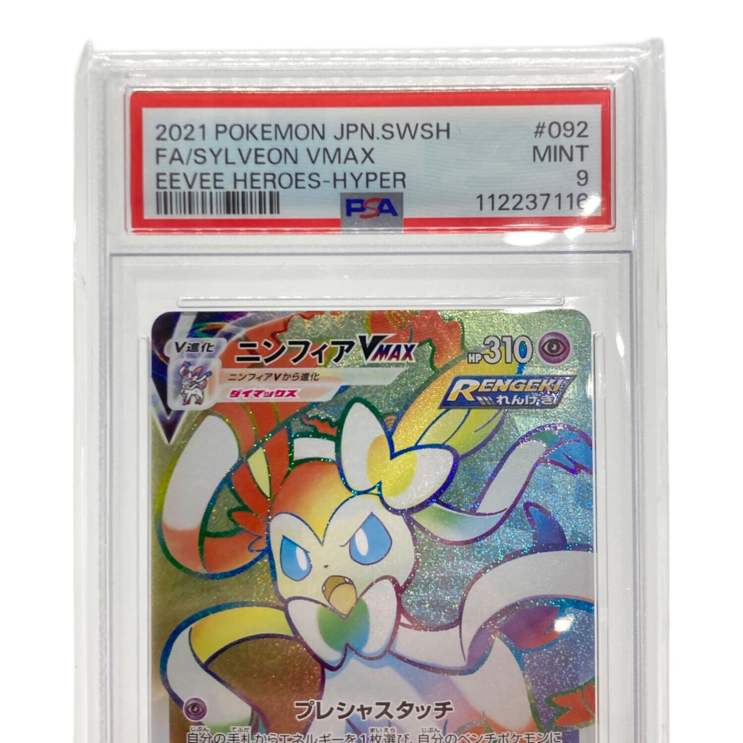 ニンフィアVMAX HR PSA9 ポケカ ニンフィアVMAX HR PSA10
