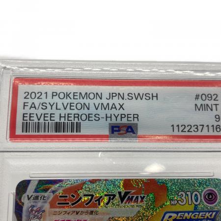 ニンフィアVMAX 092/069 HR PSA9鑑定 ポケモンカード｜トレファクONLINE