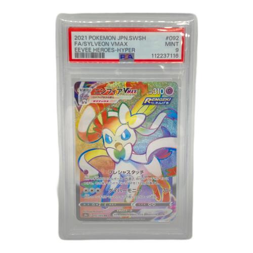 ニンフィアVMAX  092/069 HR PSA9鑑定 ポケモンカード