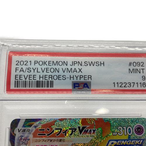 ニンフィアVMAX  092/069 HR PSA9鑑定 ポケモンカード