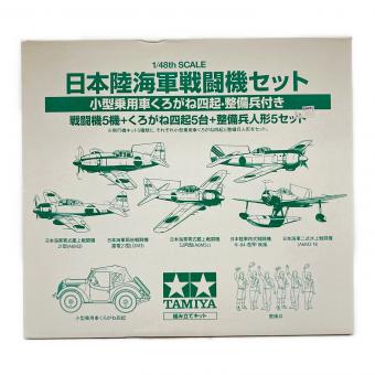 TAMIYA (タミヤ) 日本陸海軍戦闘機セット 模型
