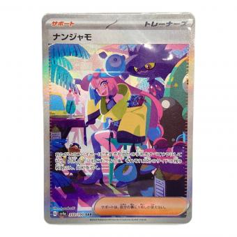 ナンジャモ  350/190 SAR　ポケモンカード