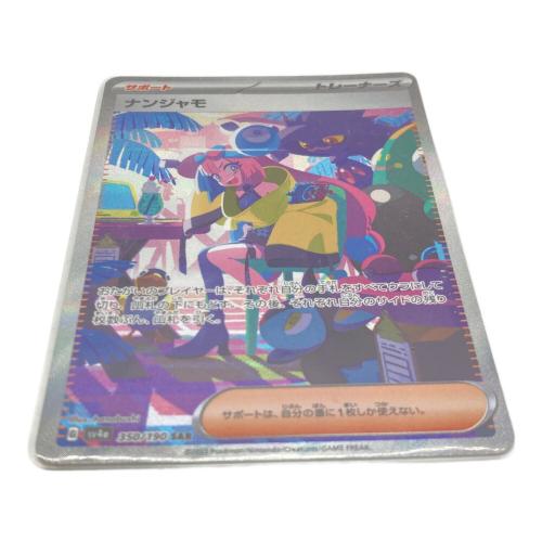 ナンジャモ  350/190 SAR　ポケモンカード