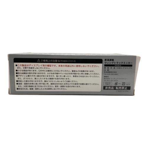 新潟運輸株式会社 創立80周年記念 シルバー特急便ミニカー ミニカー 非売品