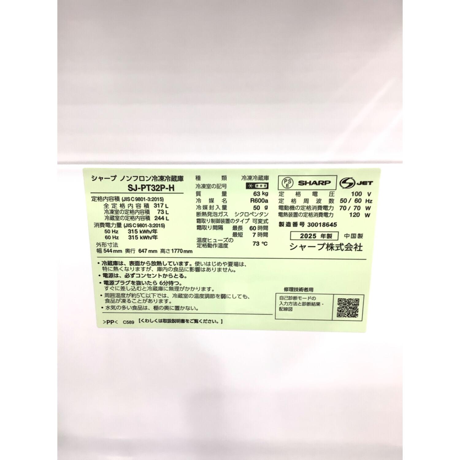 【愛品館江戸川店】保証充実 SHARP 2025年製 317L　 2ドア冷凍冷蔵庫 SJ-PT32P-H SHARP (シャープ) 3ドア冷蔵庫 SJ-PT32P-H 2025年製 152 317L