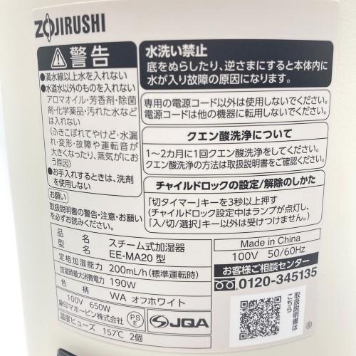 象印 (ゾウジルシ) スチーム式加湿器 EE-MA20 2024年製