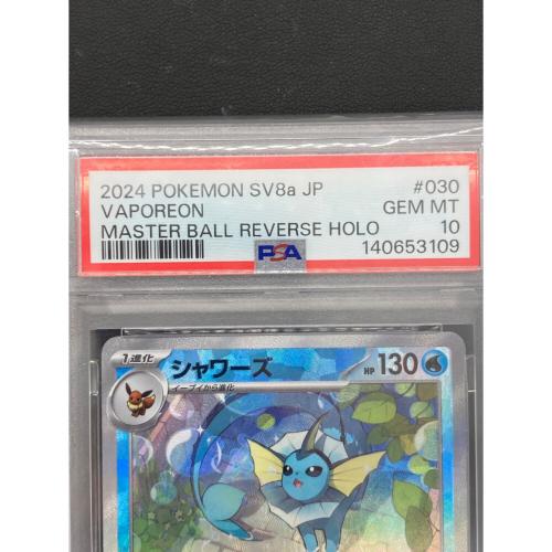 シャワーズ ポケモンカード 030/187 PSA