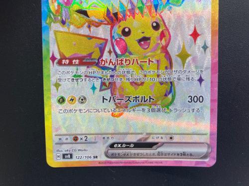 ピカチュウEX ポケモンカード 122/106 SR