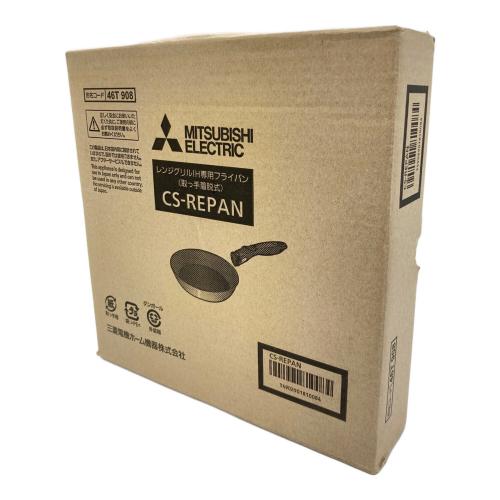 MITSUBISHI (ミツビシ) レンジグリルＩＨ専用フライパン(取っ手が取れる) CS-REPAN