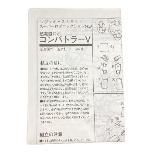 海洋堂 (カイヨウドウ) 超電磁ロボ コンバトラーV レジンキャストキット スーパーロボコレクション