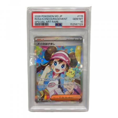 PSA10 メイのはげまし ポケモンカード SAR MEGA｜トレファクONLINE
