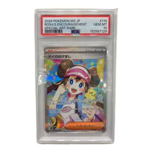 PSA10 メイのはげまし ポケモンカード SAR MEGA