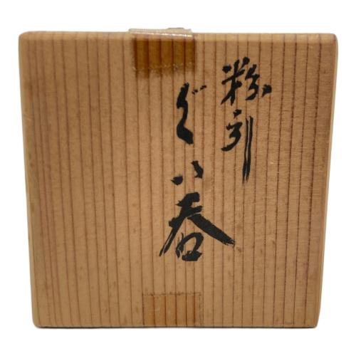 粉引 ぐい呑み
