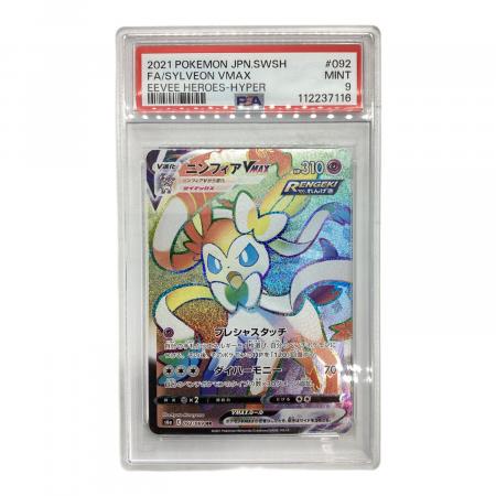 PSA9 ニンフィアVMAX ポケモンカード HR ソード&シールド｜トレファク