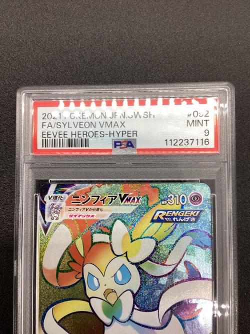 PSA9 ニンフィアVMAX ポケモンカード HR ソード&シールド