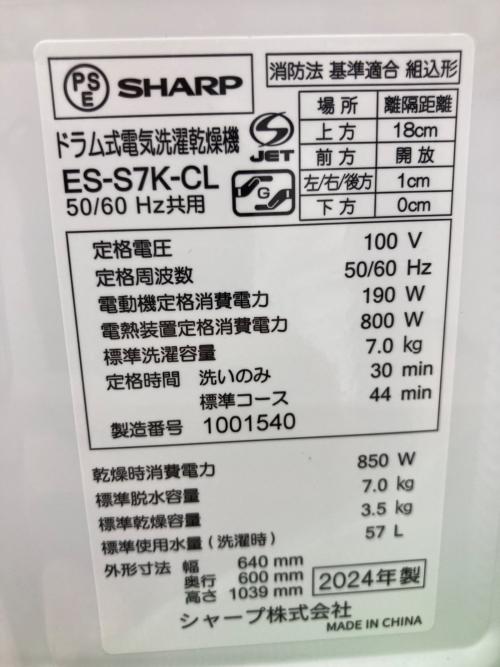 SHARP (シャープ) ドラム式洗濯乾燥機 ES-S7K-CL 2024年製