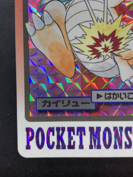 1997年版 カイリュー ポケモンカード プリズム 1997年カードダス