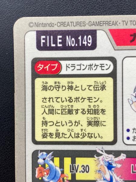 1997年版 カイリュー ポケモンカード プリズム 1997年カードダス