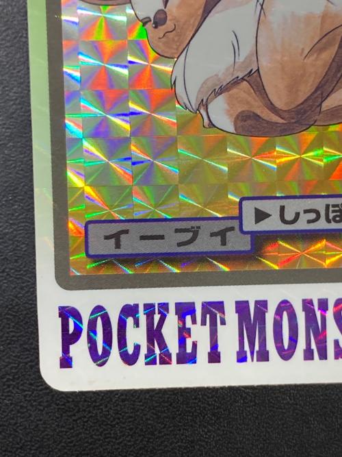1997年版 イーブイ ポケモンカード プリズム 1997年カードダス