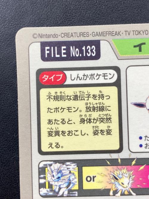 1997年版 イーブイ ポケモンカード プリズム 1997年カードダス