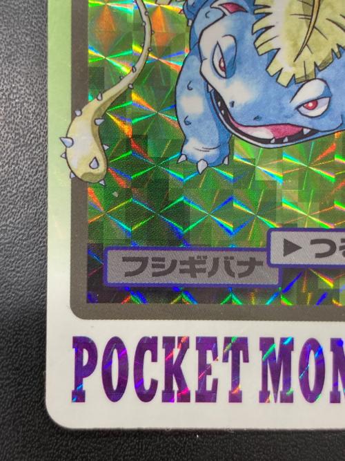 1997年版 フシギバナ ポケモンカード プリズム 1997年カードダス