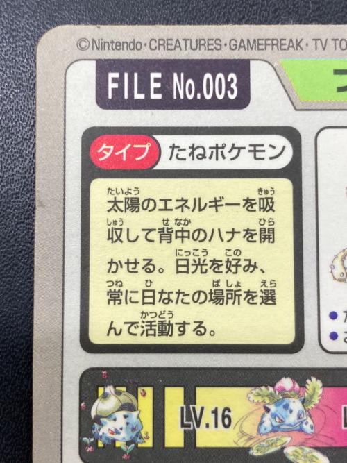 1997年版 フシギバナ ポケモンカード プリズム 1997年カードダス