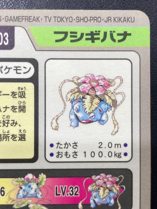 1997年版 フシギバナ ポケモンカード プリズム 1997年カードダス