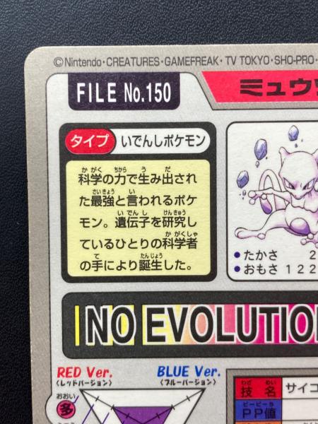 1997年版 ミュウツー ポケモンカード プリズム 1997年カードダス