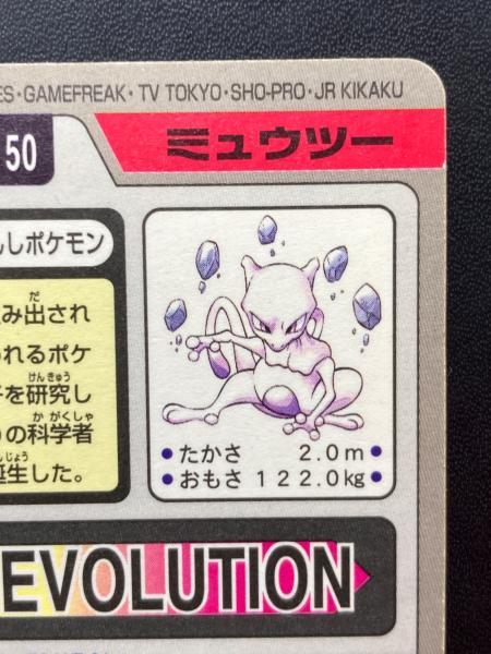 1997年版 ミュウツー ポケモンカード プリズム 1997年カードダス