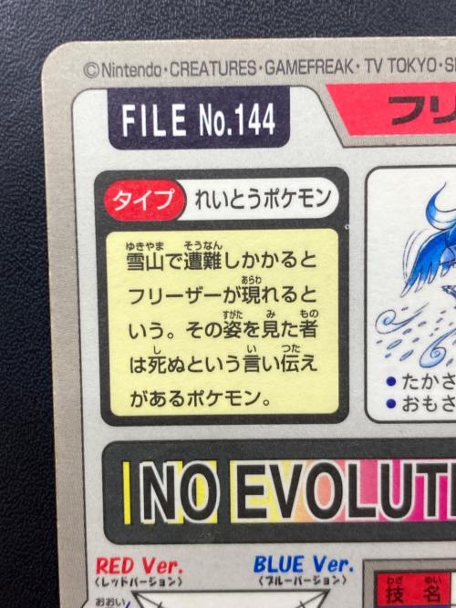 1997年版 フリーザー ポケモンカード プリズム 1997年カードダス
