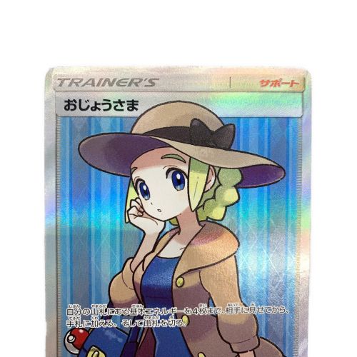 ポケモンカード おじょうさま 100/094 SR｜トレファクONLINE