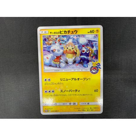 ポケモンカード プロモ @ サッポロのピカチュウ 005/SM-P｜トレファク