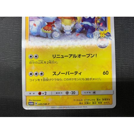 ポケモンカード プロモ @ サッポロのピカチュウ 005/SM-P｜トレファク