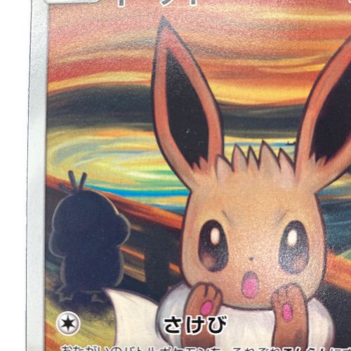 ポケモンカード イーブイ 287/SM-P ムンク展