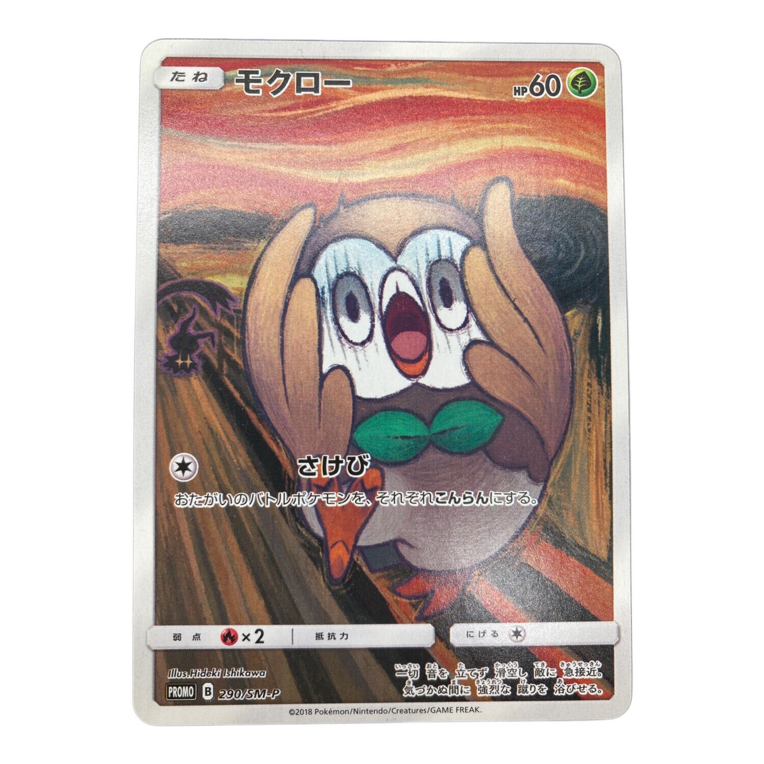 ポケモンカード モクロー 290/SM-P ムンク展｜トレファクONLINE