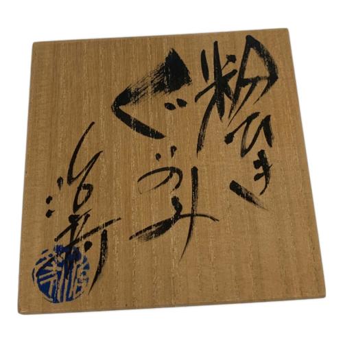 粉ひきぐい呑み 塚本治彦