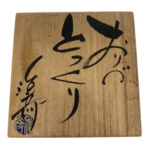 おりべ とっくり 塚本治彦