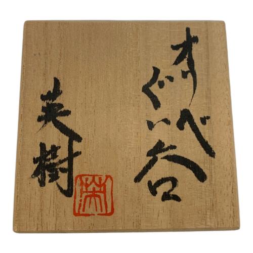 ぐい呑み 林英樹