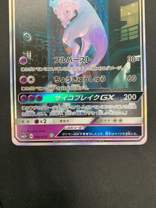 ポケモンカード @ Π ミュウツーGX 082/072｜トレファクONLINE