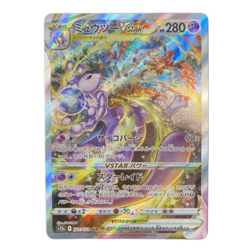 ポケモンカード ミュウツーVSTAR 221/172 SAR
