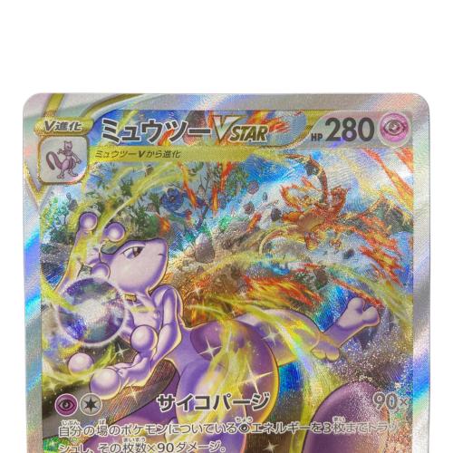 ポケモンカード ミュウツーVSTAR 221/172 SAR｜トレファクONLINE
