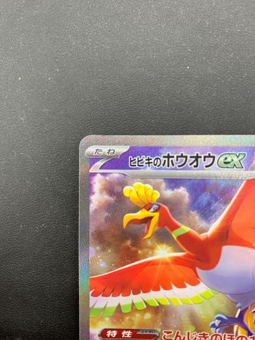 ポケモンカード ヒビキのホウオウex 086/063 SAR｜トレファクONLINE