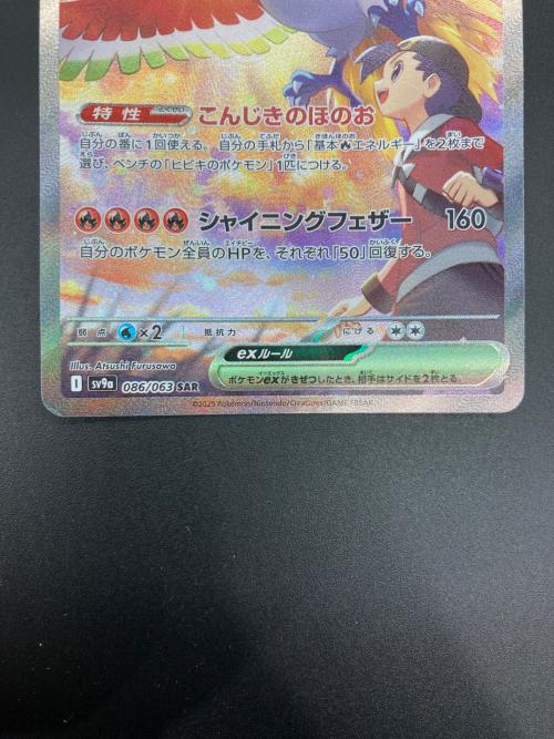 ポケモンカード ヒビキのホウオウex 086/063 SAR