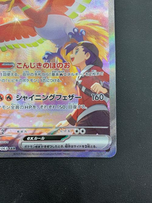 ポケモンカード ヒビキのホウオウex 086/063 SAR｜トレファクONLINE