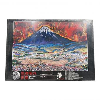 黒澤明の世界 黒澤明コレクション4 赤富士 夢 ジグソーパズル