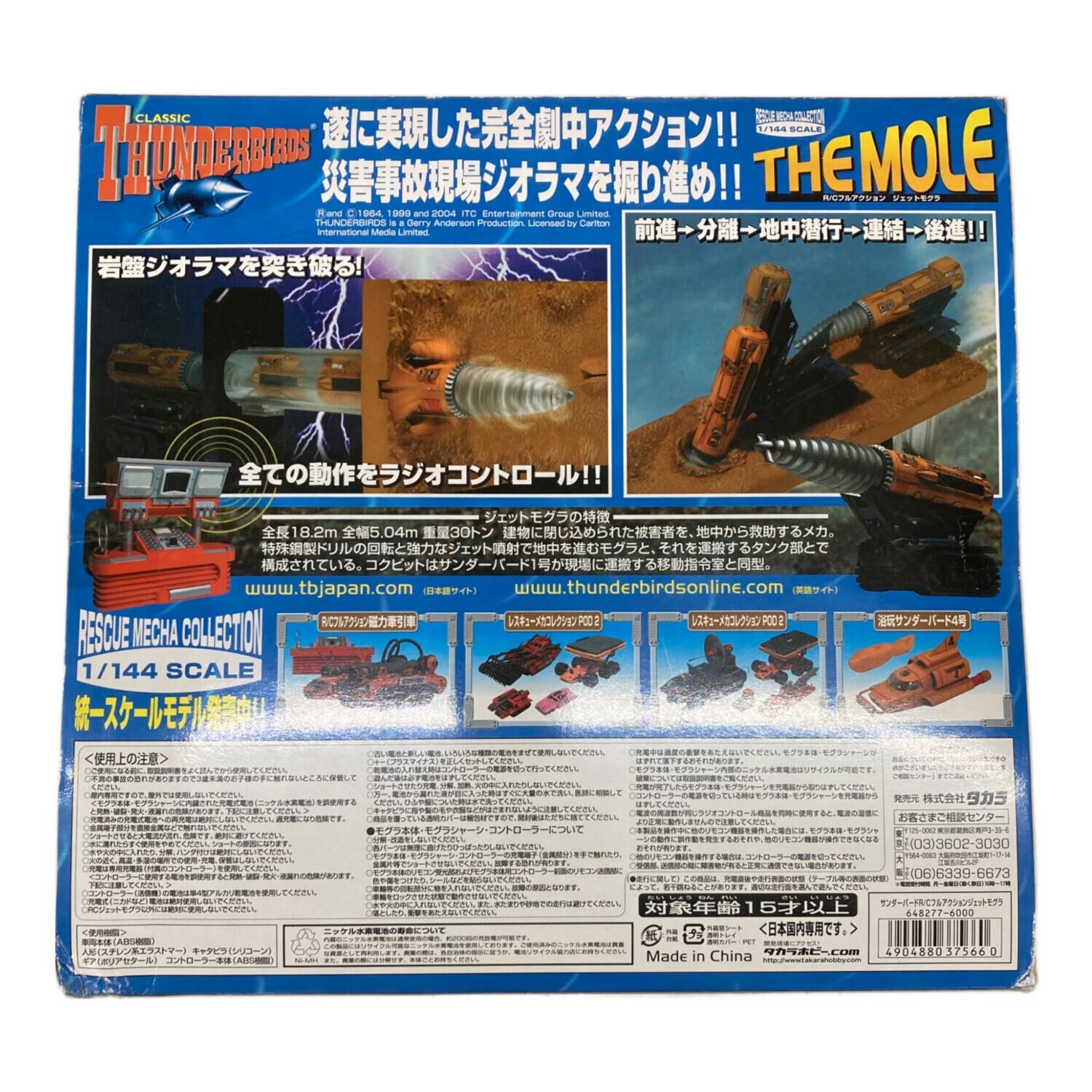 サンダーバード ジェットモグラ 1／144スケール R/Cフルアクション