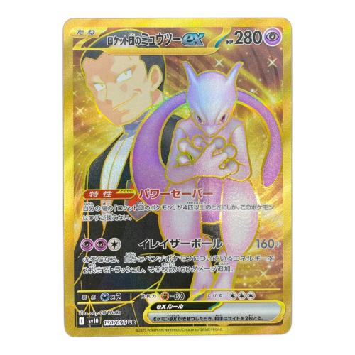 ロケット団のミュウツーex ポケモンカード 130/098 UR