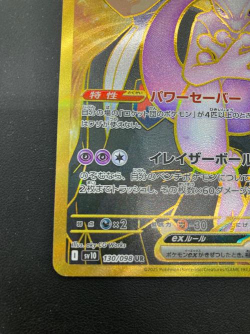 【PSA10】 ロケット団のミュウツー ex UR 130/098 PSA10】ロケット団のミュウツーex UR 130/098 1枚の通販 土日祝休@magi